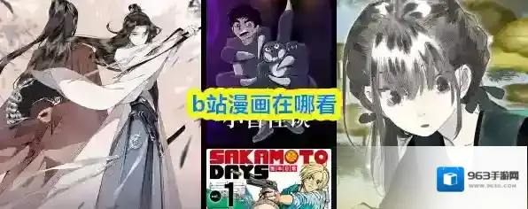 b站漫画在哪看
