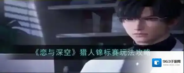 恋与深空猎人锦标赛怎么玩 猎人锦标赛玩法攻略介绍