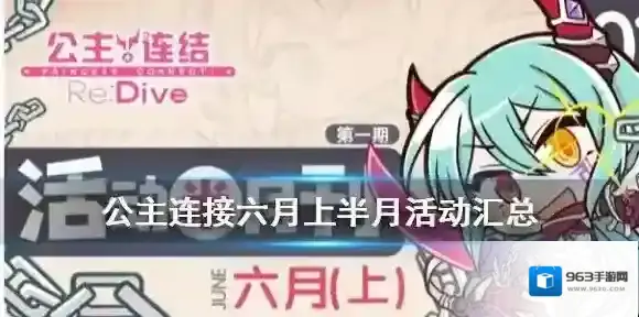公主连结6月活动有哪些 公主连结6月活动开启时间