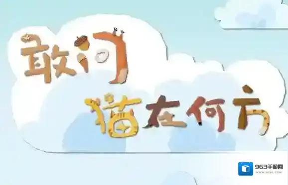 敢问猫在何方全关卡攻略 敢问猫在何方通关流程分享