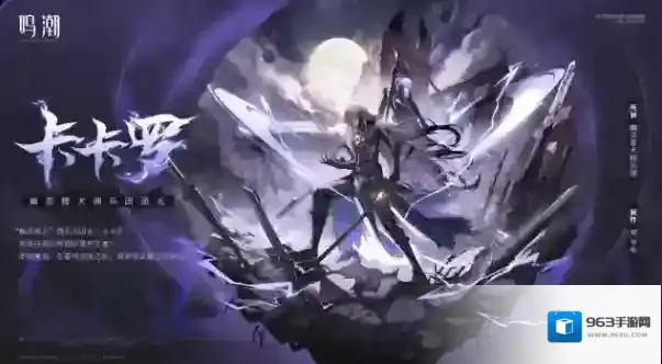 鸣潮卡卡罗怎么培养 鸣潮卡卡罗培养攻略