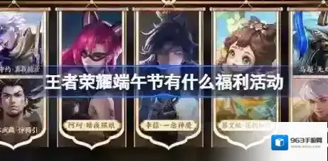 王者荣耀端午节免费皮肤有哪些 王者荣耀端午节活动2024介绍