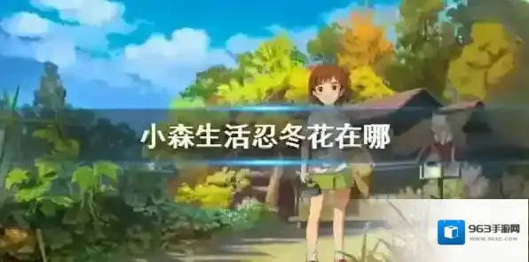 小森生活忍冬花位置在哪 忍冬花的刷新机制介绍