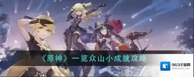 原神一览众山小成就怎么做 一览众山小成就攻略