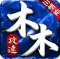 木木攻速三职业官方最新版-v4.7.9