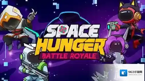 太空饥饿大逃杀还会