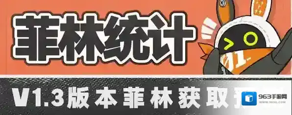 绝区零1.3版本能拿多少菲林 绝区零1.3菲林获取数量介绍