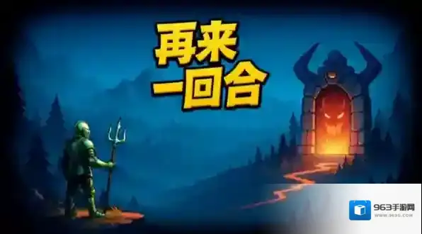 再来一回合内置菜单版下载 再来一回合无限资源版下载