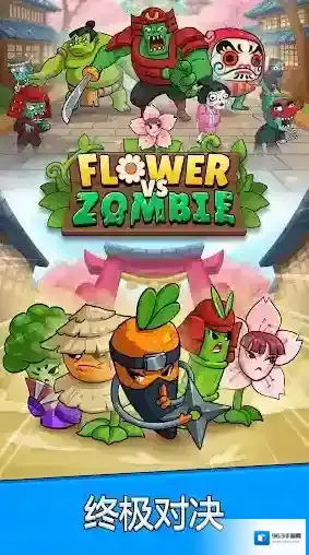 花朵保卫战游戏