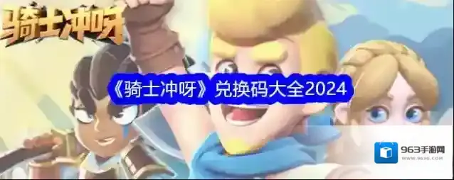 骑士冲呀兑换码是什么？兑换码大全