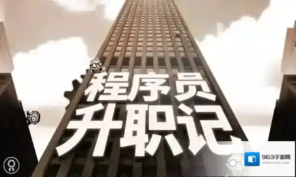 程序员升职记