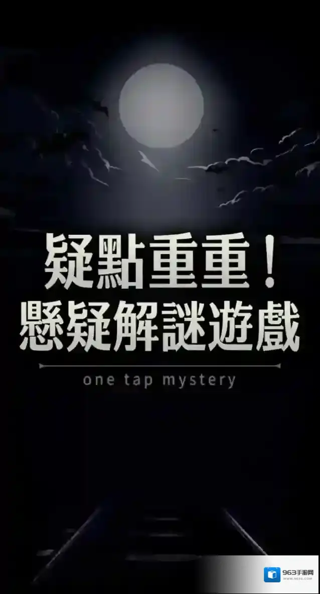 疑点重重安卓版