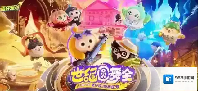 蛋仔派对