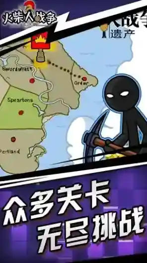 火柴人战争遗产