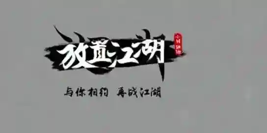 放置江湖酆都玩法从哪进