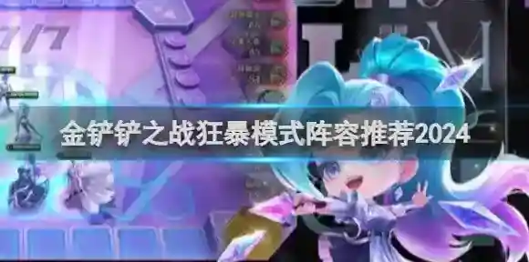 金铲铲之战狂暴模式阵容推荐2024 金铲铲之战狂暴模式阵容一览