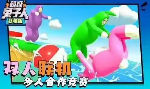 超级兔子人联机版