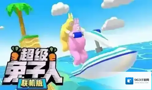 超级兔子人联机版