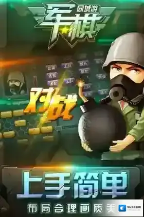 同城游军棋