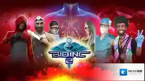 生化公司2