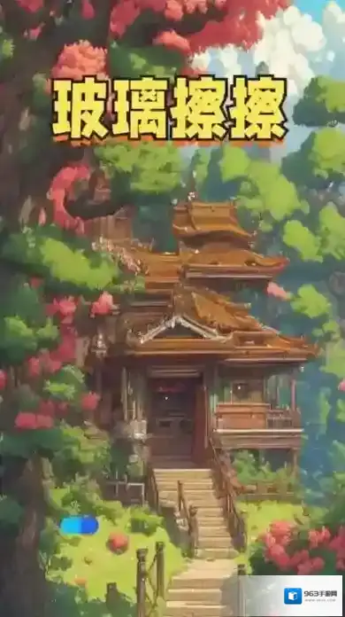 玻璃擦擦
