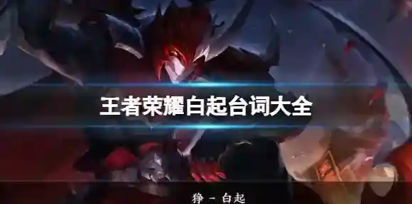 王者荣耀白起台词大全-王者荣耀白起全皮肤台词汇总
