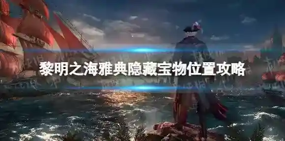 黎明之海雅典隐藏宝物在哪 黎明之海雅典隐藏宝物位置攻略