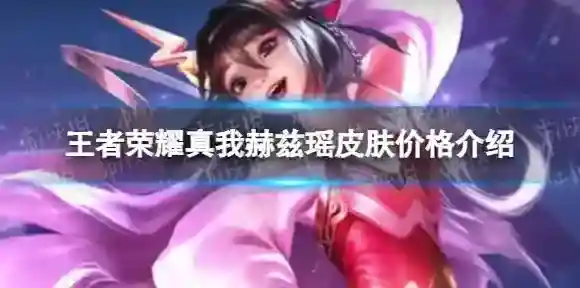 王者荣耀真我赫兹瑶皮肤多少钱-王者荣耀真我赫兹瑶皮肤价格介绍