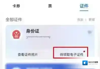 支付宝如何查电子身份证