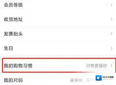 唯品会怎么设置购物习惯
