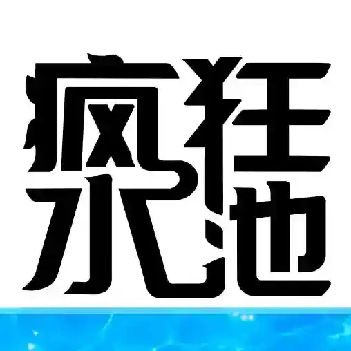 疯狂水池官方最新版