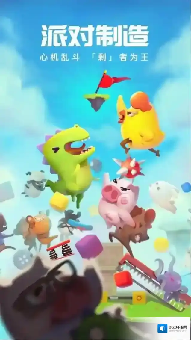 派对制造