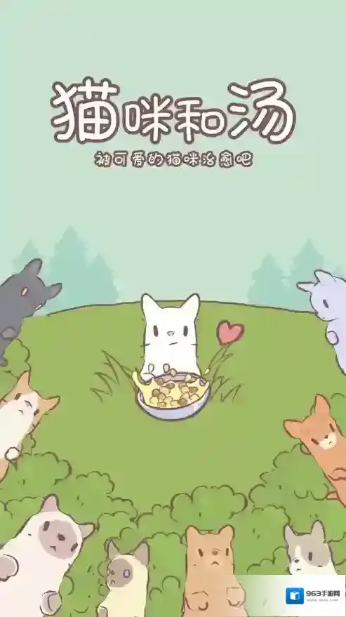 猫咪和汤