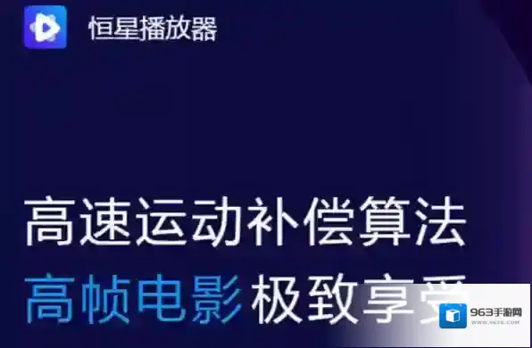 恒星播放器杜比视界