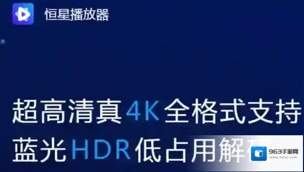 恒星播放器播放器