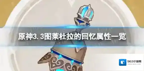 原神图莱杜拉的回忆怎么样 3.3版本图莱杜拉的回忆属性一览