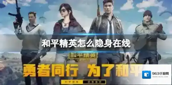 和平精英怎么隐身在线 和平精英隐身在线方法介绍
