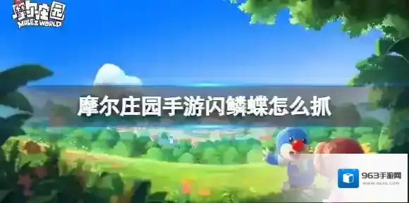 摩尔庄园手游闪鳞蝶怎么抓 摩尔庄园手游闪鳞蝶出现时间地点位置介绍