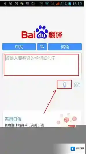 《百度翻译》的使用方法介绍