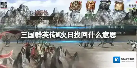 三国群英传M次日找回什么意思 三国群英传M亚服次日找回功能介绍
