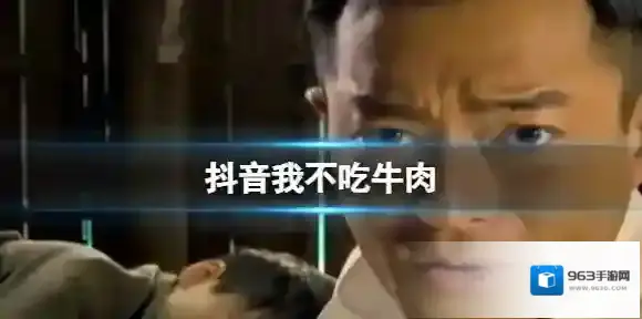 抖音我不吃牛肉 抖音我不吃牛肉是什么梗