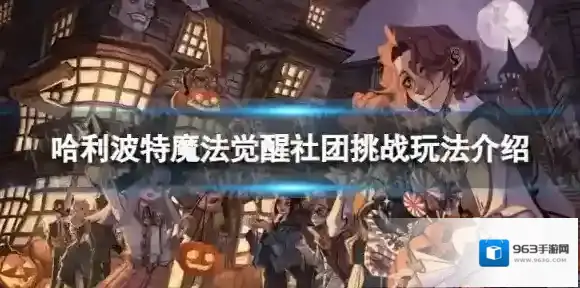 哈利波特魔法觉醒社团挑战怎么玩 社团挑战玩法介绍