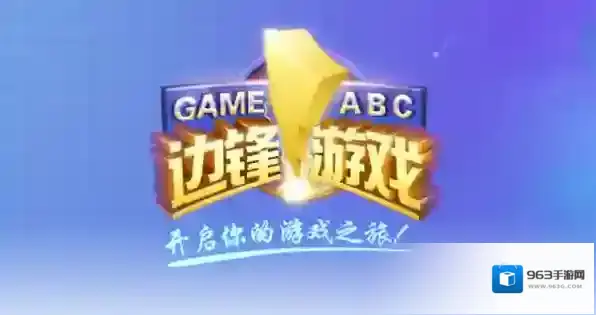 边锋游戏大厅充值