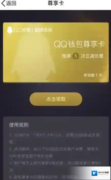 《QQ》钱包尊享卡的领取方法介绍