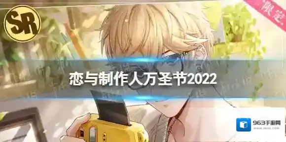 恋与制作人万圣节2022 恋与制作人万圣节福利一览