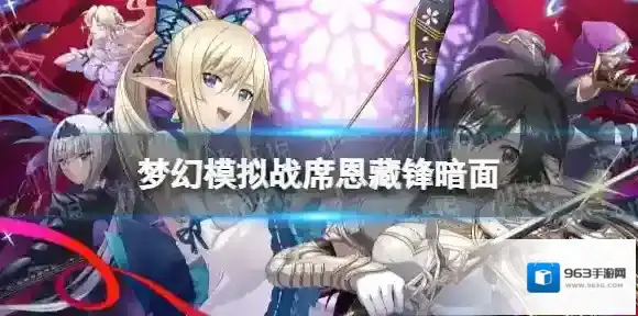 梦幻模拟战席恩专属装备怎么样 梦幻模拟战手游专属装备藏锋暗面介绍