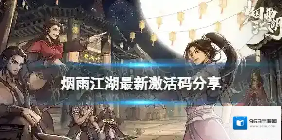 烟雨江湖激活码11月13日 11月13日最新激活码分享