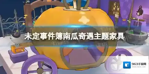 未定事件簿家具