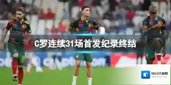C罗连续31场首发纪录终结 球队进6球他未破门