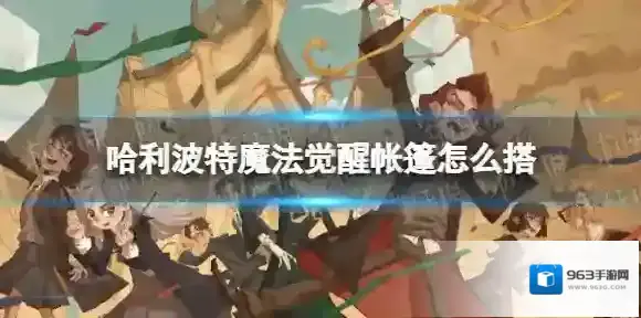 哈利波特魔法觉醒帐篷